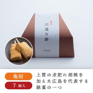 亀屋 川通り餅 小箱　お餅 きな粉餅 胡桃 一口サイズ
