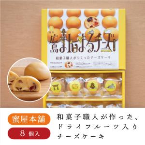 蜜屋 広島まんまるチーズ 8個入 饅頭 洋風 お菓子 広島 広島土産 お土産