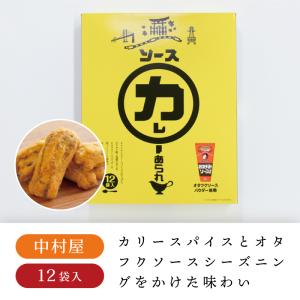 中村屋 ソースカレーあられ 12袋入