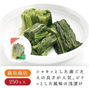 猫島 広島菜漬 250g　広島菜 広島土産 広島 冷蔵