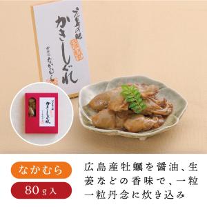 珍味処なかむら かきしぐれ　牡蠣 かき しぐれ煮 おつまみ