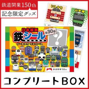日本縦断鉄シール ウエハース 30個入 1ロット販売　鉄道グッズ