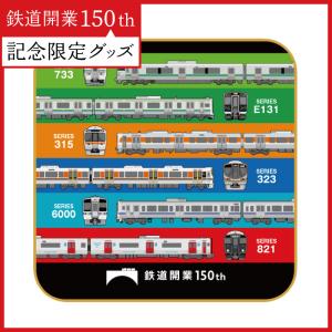鉄道開業150年記念タオルハンカチ 最新通勤列車 鉄道グッズ タオルハンカチ 限定グッズ 電車 鉄道150周年