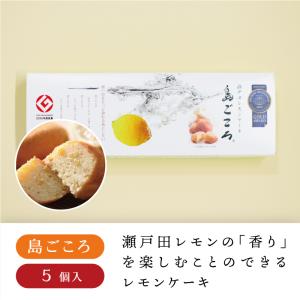 瀬戸田レモンケーキ 島ごころ 5個入DP レモンケーキ レモン 瀬戸田 広島 広島土産