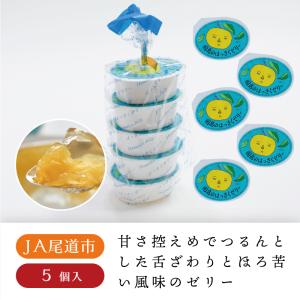 因島のはっさくゼリー 5個入　はっさく ゼリー 因島 広島 広島土産 JA尾道市