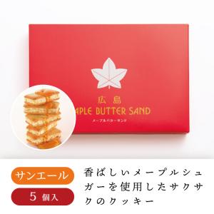 広島メープルバターサンド メープルバター バターサンド クッキー 広島 広島土産 個包装  熨斗無料