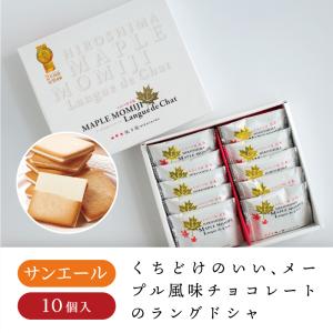 楓乃樹 メープルもみじラングドシャ 10個入 焼菓子 ラングドシャ クッキー 広島土産 ギフト