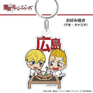 ご当地 東京卍リベンジャーズ お好み焼きver 広島限定 アクリルキーホルダー 松野千冬 花垣武道 タケミっち 東京卍曾 東リベ 東卍 広島土産 キーホルダー 雑貨