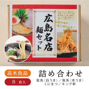 高木食品 広島名店麺セット ラーメン 担担麺 広島 広島土産 御中元 御歳暮 暑中御見舞 寒中御見舞 ギフト