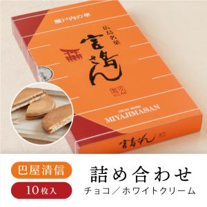 巴屋清信 宮島さん 10枚入 宮島 せんべい チョコ ホワイトクリーム 広島 広島土産 お土産 お中元 22 To 0002 おみやげ街道広島 ヤフー店 通販 Yahoo ショッピング
