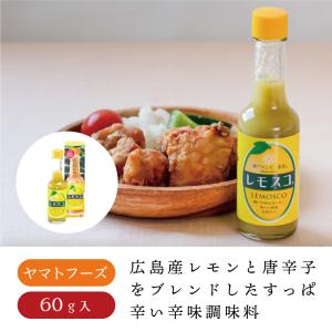 ヤマトフーズ レモスコ　調味料 スパイス レモン 広島