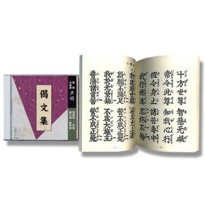 CD お経　偈文集 [嘆仏偈・三誓偈・願生偈・勧衆偈（十四行偈）]　経本付き