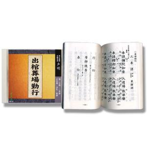CD お経 出棺葬場勤行 経本付きの商品画像