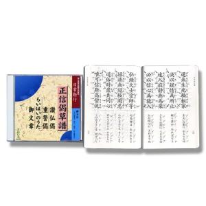 CD お経 日常勤行 正信偈草譜・讃仏偈・重誓偈...の商品画像