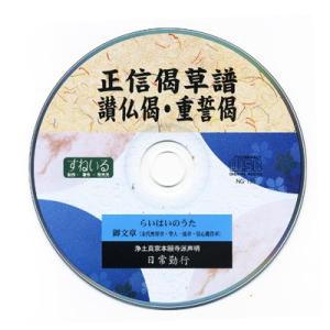 CD お経 日常勤行 正信偈草譜・讃仏偈・重誓...の詳細画像1