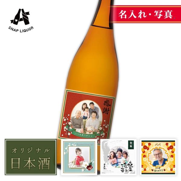 【名入れ・写真】オリジナル日本酒 久保田 千寿（朝日酒造） 吟醸 720ml オリジナル 写真 ラベ...