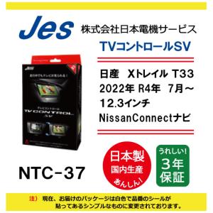NTC-37 NissanConnectナビ TVキャンセラー 2022年 NISSAN
