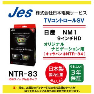 ＊値下げしました！ 未開封・未使用‼️ JES TVコントロール NTC-37 Jes 日産 NISSAN ルークス BB#A 2025年 R7年10月〜 Google搭載