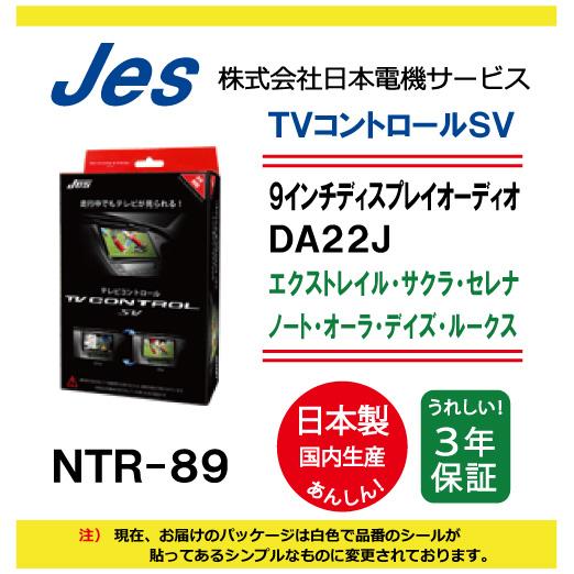 日産 NISSAN DA22J 9インチディスプレイオーディオ TVコントロールSV NTR-89 ...