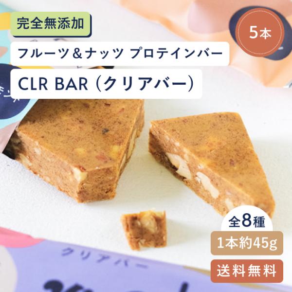 プロテインバー スナックミー CLR BAR クリアバー 5本入 グルテンフリー ヴィーガン 無添加...