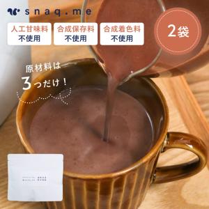 スナックミーのやさしい甘さのココア ホットチョコレート 2袋入 送料無料 無添加 香料不使用 パウダ...