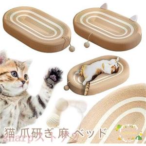 猫 爪研ぎ 麻 ベッド 猫爪とぎ 段ボール 猫の爪とぎベッド オシャレ ねこ つめとぎ マット 耐久性 遊び保護 猫用爪とぎ 天然サイザル麻 猫ベッド 滑り止め 猫ソ