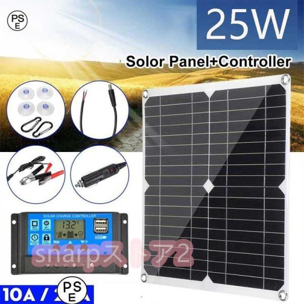 ソーラーパネル 25W ソーラーチャージャー コントローラーセット 太陽光発電 10A 12V 24...