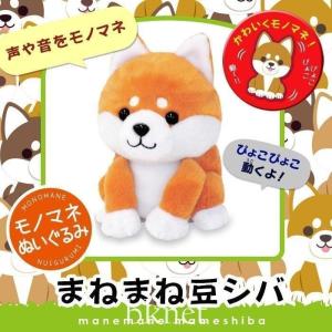 まねまね プラス シリーズ まねまね豆シバ まねまね＋シリーズ まねっこ豆しば ものまねぬいぐるみ しゃべるぬいぐるみ ギフト ラッピング