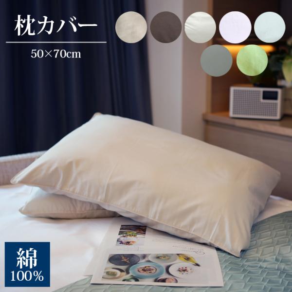 単色枕カバー 50×70 洗える 綿100% おしゃれ ピローケース 抗菌加工 かわいい