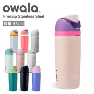 オワラ owala 16oz FreeSip フリーシップ 475ml 水筒 保冷 ステンレス