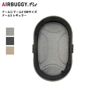 AIRBUGGY（エアバギー） ドームマット [ドーム2/M] [ドーム3/ラージ