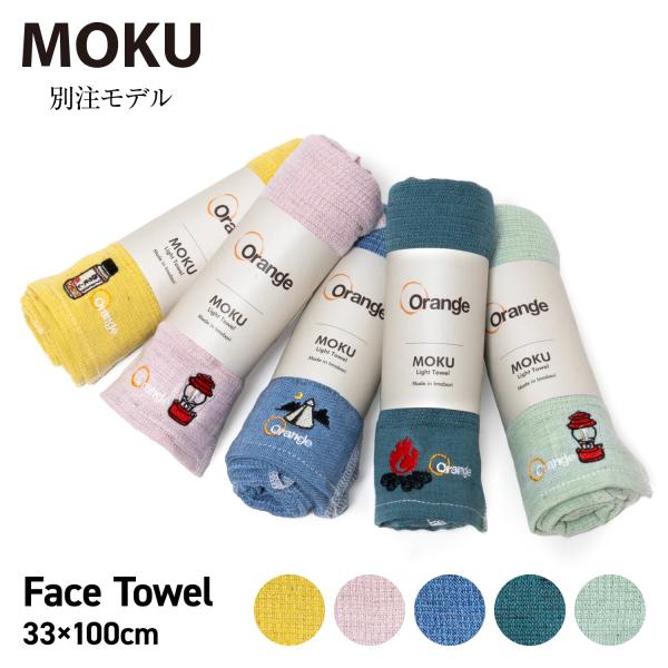 MOKU モク MOKU×Orange 別注 フェイスタオル 【 速乾 吸水 コンパクト プレゼント...