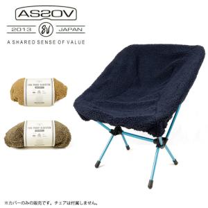 AS2OV アッソブ FIRE PROOF ALBERTON CHAIR COVER Ssize ファイヤープルーフアルバートンチェアカバーS  222105 【難燃/椅子/キャンプ/アウトドア/オプション】｜snb-shop