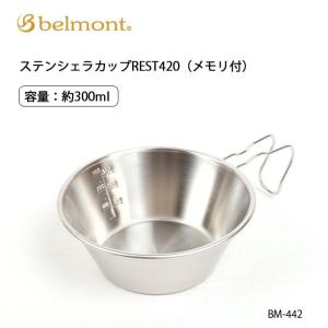 belmont ベルモント シェラカップ ステンシェラカップREST420（メモリ付） BM-442 【BBQ】【CKKR】計量カップ キャンプ 調理道具 BBQ｜snb-shop