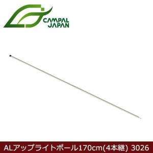 CAMPAL JAPAN キャンパルジャパン  ポール ALアップライトポール170cm(4本継) 3026 【TENTARP】【TZAK】｜snb-shop