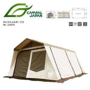 CAMPAL JAPAN キャンパルジャパン テント ロッジシェルターT/C  【TENTARP】【TENT】小川キャンパル キャンパルジャパン 小川テント OGAWA CAMPAL｜snb-shop