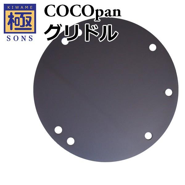 極SONS COCOpan ココパン グリドル C109-001 【アウトドア/キャンプ/フライパン...