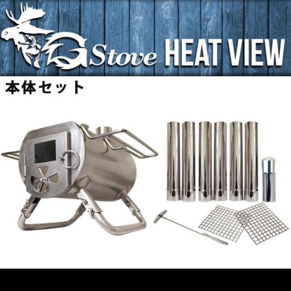 G-Stove ジーストーブ Heat View ヒートビュー  【ストーブ/本体/薪/アウトドア/...