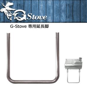 G-Stove/ジーストーブ G-Stoveパーツ G-Stove 専用延長脚 【BBQ】【GLIL】