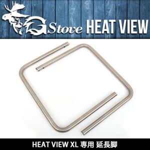 G-Stove ジーストーブ 専用付属品 HEAT VIEW XL 専用 延長脚 【BBQ】【CZAK】アウトドア ストーブパーツ キャンプ｜snb-shop