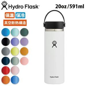 Hydro Flask ハイドロフラスク 20 oz Wide Mouth HYDRATION ワイドマウスハイドレーション 5089024/890017 【水筒/ボトル/真空断熱/アウトドア】｜snb-shop