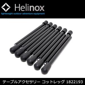 Helinox ヘリノックス コットレッグ 12個セット 1822193 【アクセサリー/アウトドア/日本正規品】