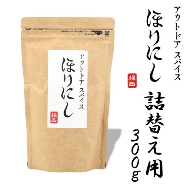 アウトドアスパイス 「ほりにし」詰め替え用 300g 【アウトドア/調味料/料理/BBQ/調理/キャ...