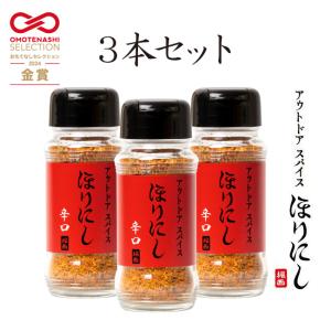 アウトドアスパイス「ほりにし辛口」 3本セット