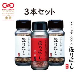 【4月30日以降発送】アウトドアスパイス「ほりにし」2本と「ほりにし辛口」1本の３本セット 【キャンプ/料理/BBQ/調味料】｜snb-shop