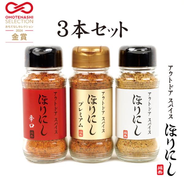 TVで紹介！アウトドアスパイス ほりにし 3種セット 白+赤+金 【 金のほりにし 調味料 料理 B...