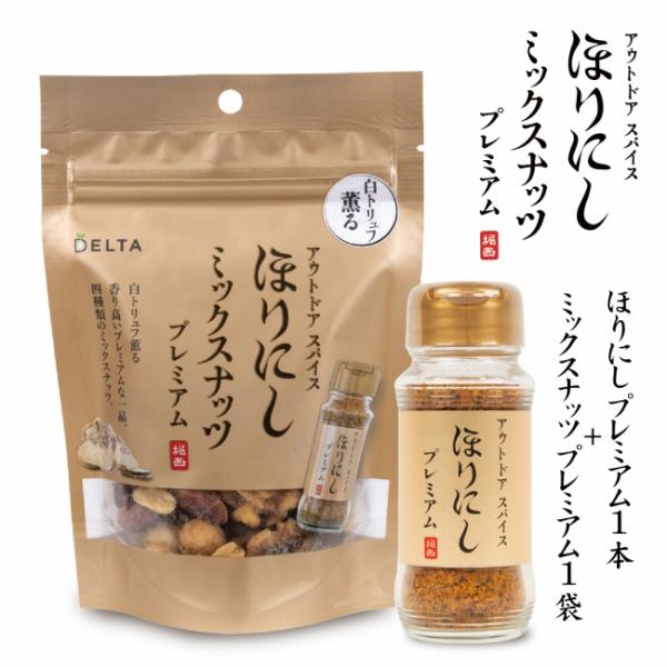 アウトドアスパイス ほりにし ミックスナッツ プレミアム 1個＋アウトドアスパイス ほりにし プレミ...