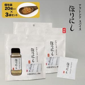 TVで紹介！アウトドアスパイス ほりにし 小袋 20個入 3袋セット 【 個包装 小分け 持ち運び 使い切り 料理 BBQ お弁当 】【メール便・代引不可】