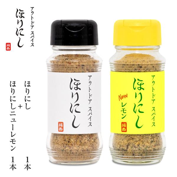 アウトドアスパイス ほりにし+アウトドアスパイス ほりにしニューレモン 【 アウトドア キャンプ B...