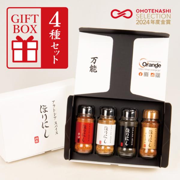 アウトドアスパイス  ほりにし 白+赤+金+黒 4本セット (ギフトボックス)【 ブラック 金のほり...